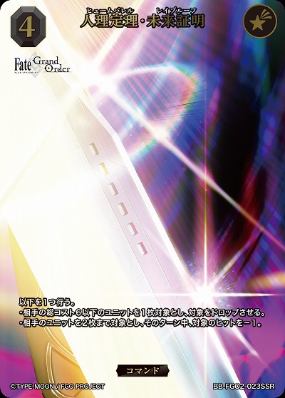 人理定理・未来証明(SSR) 【BB-FGO2-023SSR】